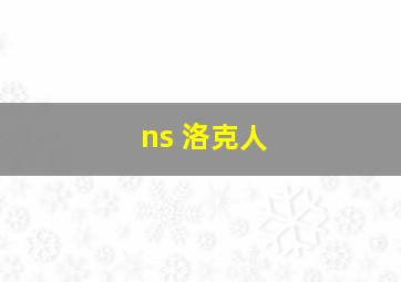 ns 洛克人